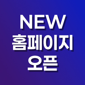새 홈페이지 안내